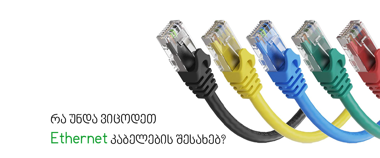 Blog | რა უნდა ვიცოდეთ Ethernet კაბელების შესახებ? | telco.ge